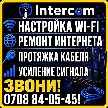 IT, компьютеры, связь: Intercom — услуги по интернету и сети: - Настройка Wi‑Fi в квартире — 8