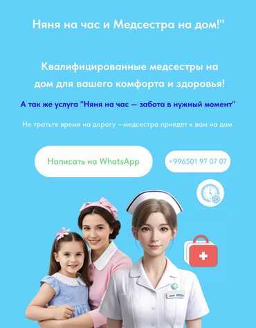 медсестра ош: Няня на час и Медсестра на дом! https://doctorna-dom-kg.online/