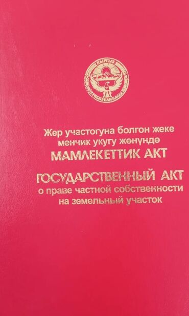 бишкек курулуш продажа квартир: 14 соток, Бизнес үчүн, Кызыл китеп, Техпаспорт, Сатып алуу-сатуу келишими