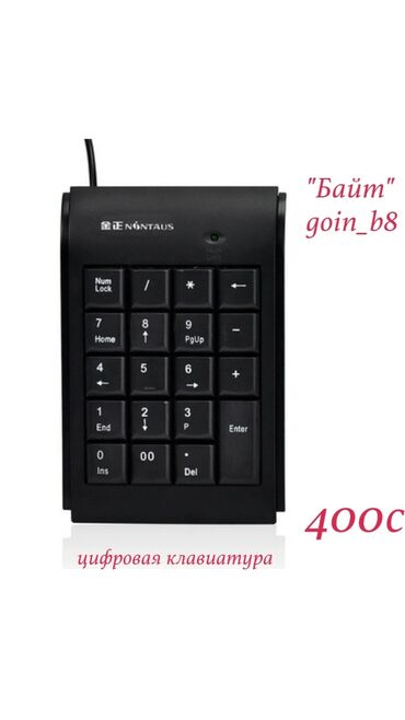 Наушники: Клавиатура цифровая. Новая. ТЦ ГОИН, этаж 1, отдел В-8. Магазин