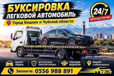 Прикуривание авто: Услуги авто‑помощи 24/7 в Бишкеке и Чуйской области. - Прикурить авто — 2
