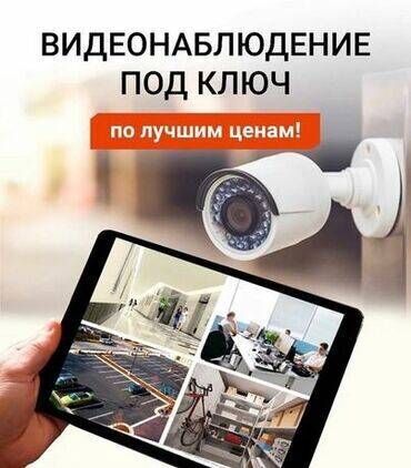 Видеонаблюдение, охрана: Домофоны, Охраннопожарные сигнализации, Пультовая защита объектов | Дома, Квартиры, Нежилые помещения | Демонтаж, Настройка, Подключение — 4