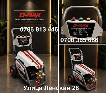 Мойка высокого давления, Новый, D-MAX, Электрическая, Бесплатная доставка, Платная доставка, Самовывоз at lalafo.kg Мойка высокого давления, Новый, D-MAX, Электрическая, Бесплатная доставка, Платная доставка, Самовывоз