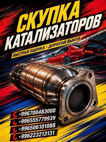 ne net: Катализатор алабыз, Катализатор, Скупка катализаторов Бишкек, Скупка — 1