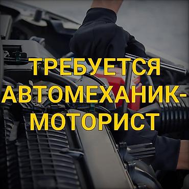 Талап кылынат Унаа механиги - Моторчу, Кирешеден пайыз, 3-5 жылдык тажрыйба