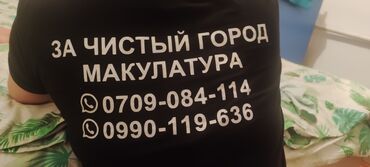 Сатып алуу жана кайра иштетүү: Макулатура алабыз Кагаз алабыз А4 АК кагаз,китеп газета, журнал