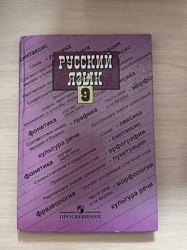 Учебники: Учебники «Русский язык» для 5 и 9 класса - Издательство: Просвещение — 1
