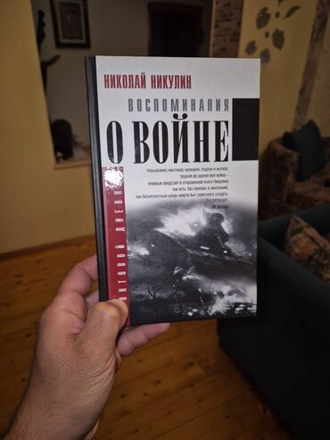 nikolay qizil onluq: Продаю книгу Николая Никулина — «Воспоминания о войне» 🔹 Жанр