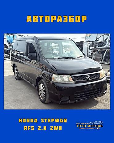 Хонда Степвагон RF5 2.0 2wd чёрный 2005г в наличии запчасти на