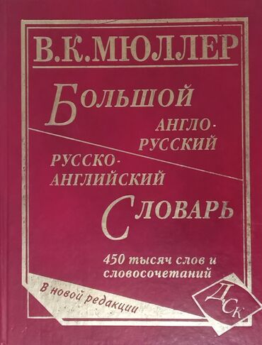 репетитор по математике 9: Мюллер Большой Словарь