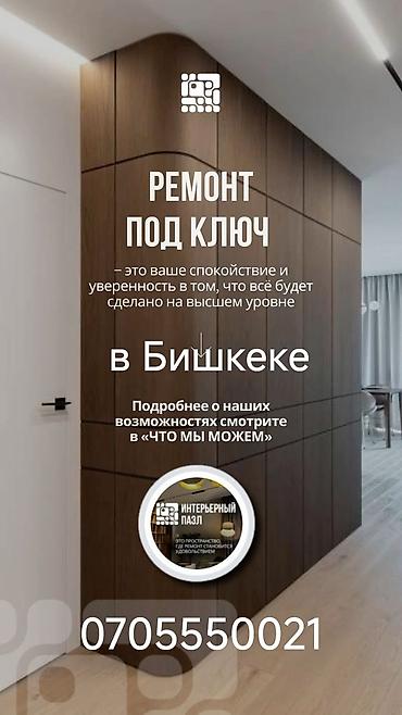 отделочные работы цены бишкек: Ремонт под ключ | Офисы, Квартиры, Дома Больше 6 лет опыта — 1