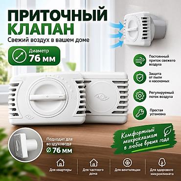 🌬️ КОМПЛЕКТ ПРИТОЧНОГО КЛАПАНА Ø76 мм Обеспечьте постоянный приток