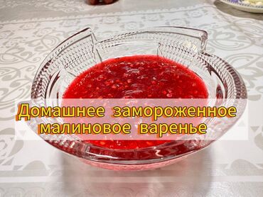 Азык-түлүктөр: ✨ Домашнее замороженное малиновое варенье ✨ 🔴 Продаем замороженное