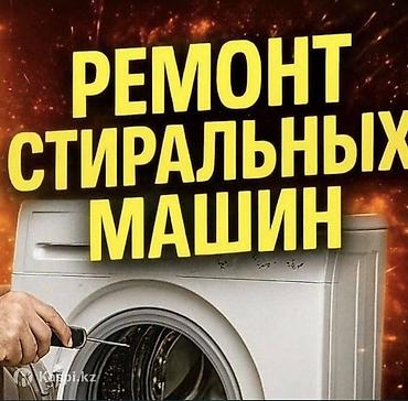 РЕМОНТ СТИРАЛЬНЫХ МАШИН В БИШКЕКЕ 🔧 Ремонт стиральных машин в Бишкеке