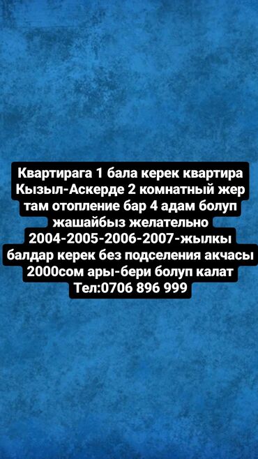 ищу квартиру кызыл аскере: 2 комнаты, Собственник, С подселением, Без мебели, С мебелью частично