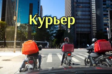 работа курьер бишкек: Талап кылынат Велокурьер, Мото курьер, Самокат менен Ийкемдүү график, Техколдоо