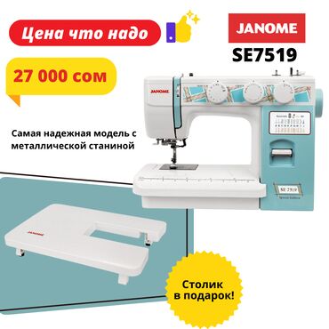 Промышленные швейные машинки: Швейная машина Janome, Автомат