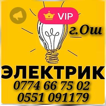 ремонт света: Электрик Ош!!! Электрик Ош!!!Электрик Ош!!! Услуги Электрика все виды — 1
