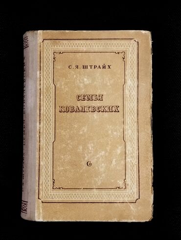 Digər kitablar və jurnallar: *1948* ci il. "" Семья Ковалевских"". С.Я.Штрайх. ( yaxşı lalafo.az -da Digər kitablar və jurnallar: *1948* ci il. "" Семья Ковалевских"". С.Я.Штрайх. ( yaxşı