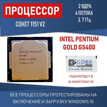 Корпусы ПК: Процессор, Новый, Intel Pentium Gold, 2 ядер, Для ПК