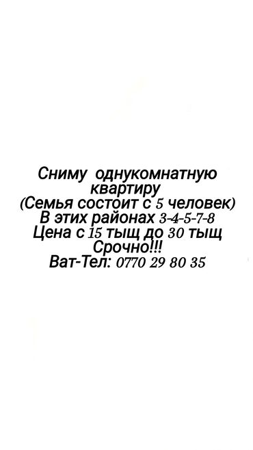 ищу 1 комнатную квартиру в бишкеке: Ищу в аренду однокомнатную квартиру. Требования и параметры: -