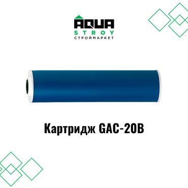 баклашка прием: Картридж GAC-20B В строительном маркете "Aqua Stroy" имеется широкий