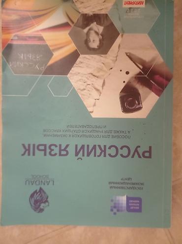 Книги и журналы: Məhsul: “Русский язык. Ландау School” – dərsliyi (rus dili) — 1
