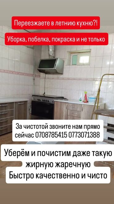 электрик вызов на дом: Бөлмөлөрдү тазалоо, | Жалпы тазалоо, Оңдоо иштеринен кийин тазалоо, Жумасына бир жыйнап тазалоо, | Офистер, Батирлер, Үйлөр