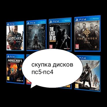 Игры для PlayStation: Скупка дисков пс4-пс5
любое состояние
быстрая оценка
любые диски