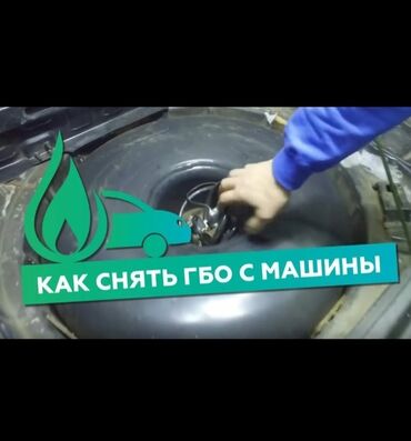 Как снять гбо с авто Вскрытие авто, Открытие авто, Вскрыть авто, 500 KGS СТО, ремонт транспорта Бишке