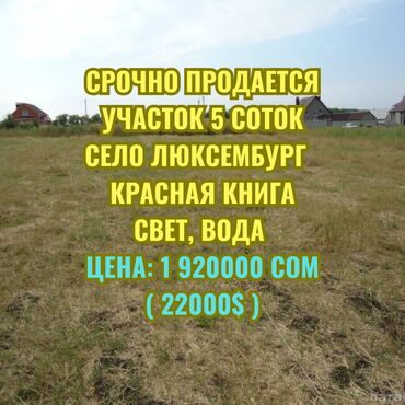 недвижимость в бишкеке продажа домов: 5 соток, Для строительства, Договор купли-продажи, Красная книга
