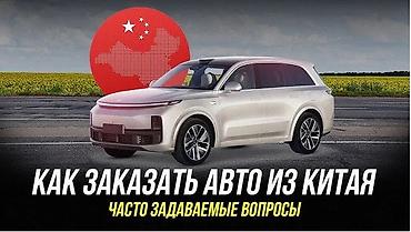 trading lab: Услуга: Заказ автомобилей из Китая В страна СНГ Россия - Через — 1