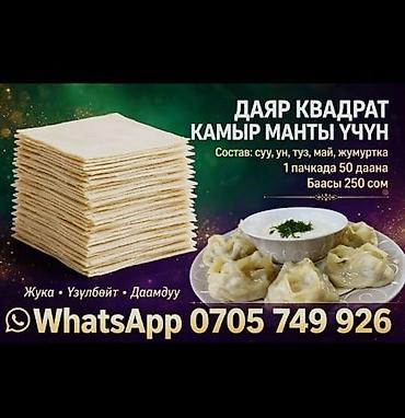 Готовое тесто для мантов — квадратные листы - Формат: тонкие