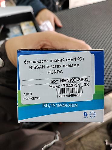 ts: Электрический бензонасос Henko (низкий) Назначение: - Электрический — 2