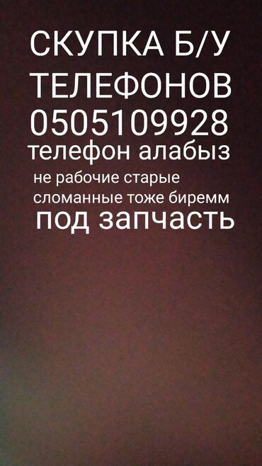 Скупка мобильных телефонов: Скупка б/у телефонов любых моделей телефон алабыз скупка 24/7 и не