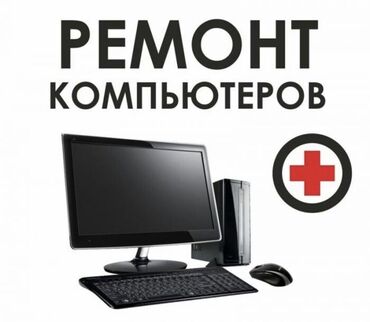 microsoft в Кыргызстан | НОУТБУКИ, КОМПЬЮТЕРЫ: Ремонт | Ноутбуки, компьютеры | Бесплатная диагностика