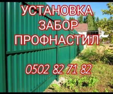 Заборы и ограждения: Установка забор профнастил демонтаж монтаж и другие