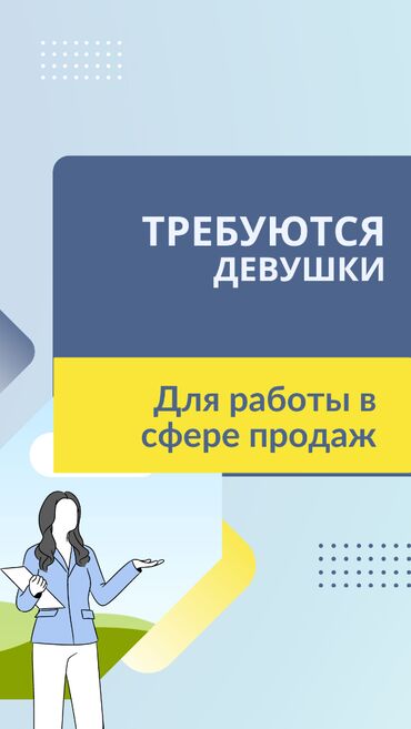 работа в росии: Требуются девушки для работы в сфере продаж, возраст от 18 до 40 лет