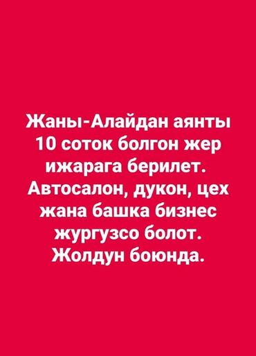 Другая коммерческая недвижимость: Жаны-Алайдан аянты 10 соток болгон жер ижарага берилет. Автосалон