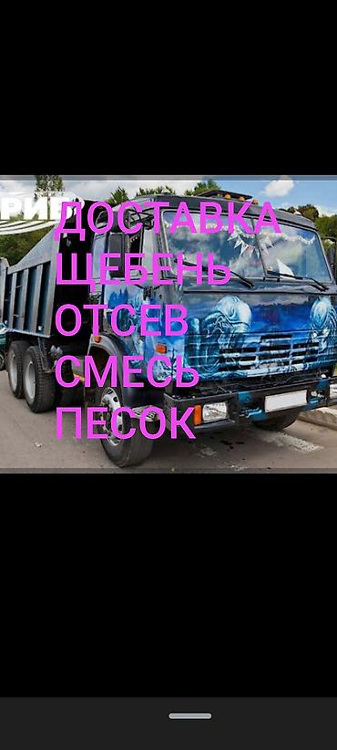Смесь отсев и песок, Насыпью, Камаз, Зил, Бесплатная доставка at lalafo.kg Смесь отсев и песок, Насыпью, Камаз, Зил, Бесплатная доставка