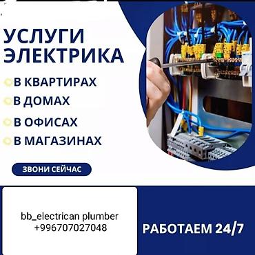 Электрик | Установка счетчиков, Демонтаж электроприборов, Монтаж выключателей Больше 6 лет опыта at lalafo.kg Электрик | Установка счетчиков, Демонтаж электроприборов, Монтаж выключателей Больше 6 лет опыта