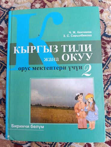 кыргыз тили 1: Кыргызский язык, 2 класс