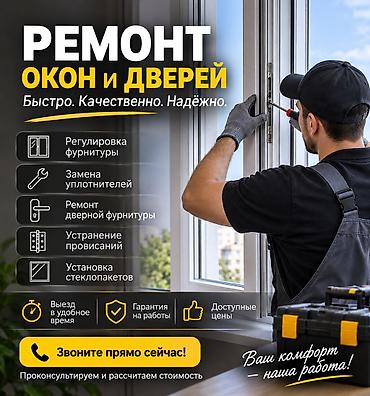 Окно: Ремонт