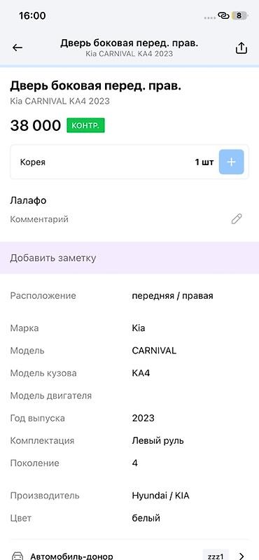 2023: Дверь боковая передняя правая для Kia Carnival KA4 (4‑е поколение) — 4