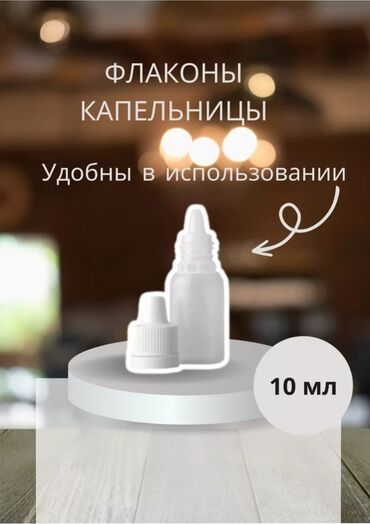 Другие упаковочные товары: Флаконы капельницы 10 и 20 мл подходит для масел, пробников, любых