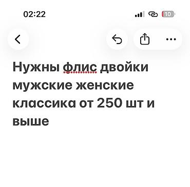 кышкы кийимдер: Здравствуйте нужен товар неликвид остатки мужские двойки, флис — 1