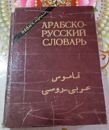 fars dili öyrənmək: Lüğət. Ərəbcə-Rusça lüğət. 82000 kelime, erebce öyrenmek istiyenler