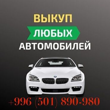 баткен ауди: Срочный скупка авто .24/7.Звоните и пишите . расчет сразу