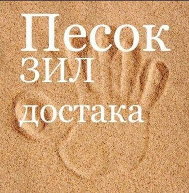 Песок: 🏗️ ПЕСОК — С ДОСТАВКОЙ ДО ОБЪЕКТА! 📦 Прямо с карьера | 🚛 ЗИЛ 8т /