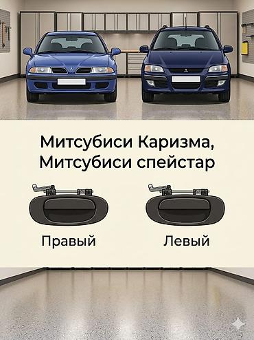 carisma: Комплект дверных ручек Дверная ручка Mitsubishi Новый, Аналог — 1